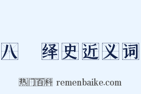 八纮绎史近义词是什么意思的图片